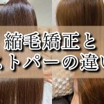 滋賀県守山市の縮毛矯正＆髪質改善に特化した美容師青木ありさ